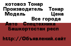 Cкотовоз Тонар 9827-020 › Производитель ­ Тонар › Модель ­ 9827-020 › Цена ­ 6 190 000 - Все города Авто » Спецтехника   . Башкортостан респ.